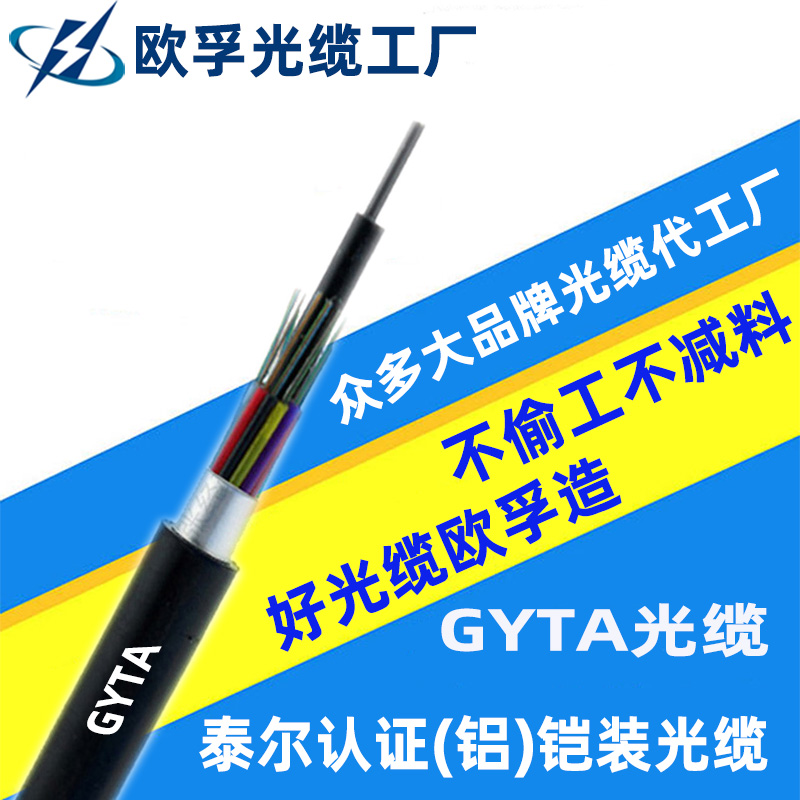 GYTA室外光纜，泰爾認(rèn)證，源頭工廠支持定制
